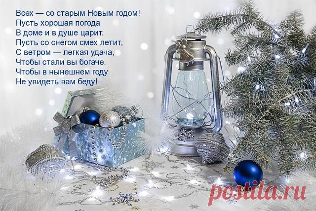 Поздравляю вас, мои дорогие, со старым Новым годом!