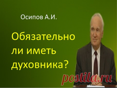 Осипов А.И.|Обязательно ли иметь духовника?