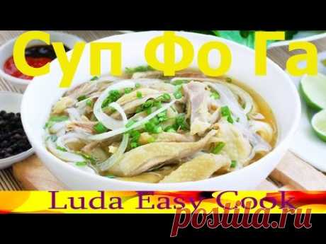 Суп Фо Га с курицей Вьетнамская Кухня LudaEasyCook Позитивная Кухня
