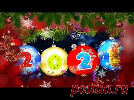 С Новым 2021 годом! Очень красивое и душевное поздравление с Новым годом.