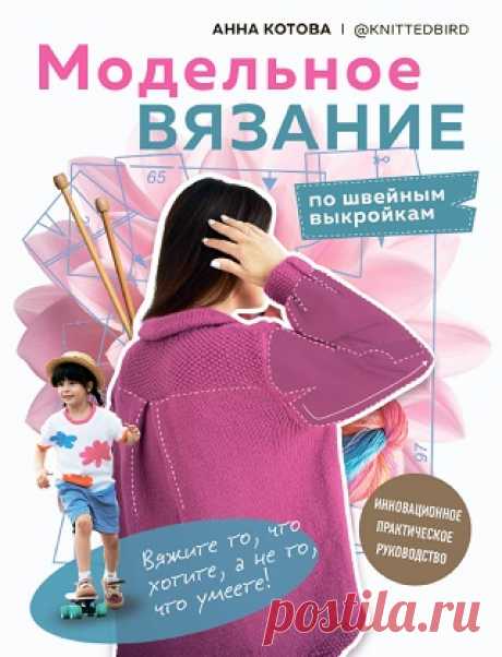Модельное вязание по швейным выкройкам. Инновационное практическое руководство 2024