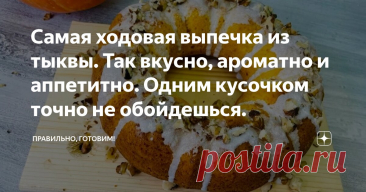 Самая ходовая выпечка из тыквы. Так вкусно, ароматно и аппетитно. Одним кусочком точно не обойдешься. Статья автора «Правильно, готовим!» в Дзене ✍: В сезон пеку постоянно. Бесподобные рецепты. Простые и очень удачные. Кто не любит рыжую толстушку тыкву?
