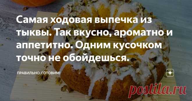 Самая ходовая выпечка из тыквы. Так вкусно, ароматно и аппетитно. Одним кусочком точно не обойдешься. Статья автора «Правильно, готовим!» в Дзене ✍: В сезон пеку постоянно. Бесподобные рецепты. Простые и очень удачные. Кто не любит рыжую толстушку тыкву?