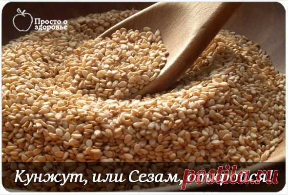 Кунжут, или Сезам, откройся, для вашей красоты