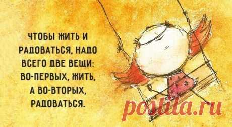 Жизнь как чудо или Мысли о главном .

Все пройдет. И это пройдет.
Споткнулся на жизненном пути – не беда. Трудно не упасть, еще труднее – подняться. Кто уже падал, знает, как подняться. И ты сможешь еще выше взлететь, опираясь на то, что упал.