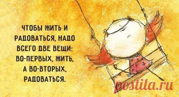 Жизнь как чудо или Мысли о главном .

Все пройдет. И это пройдет.
Споткнулся на жизненном пути – не беда. Трудно не упасть, еще труднее – подняться. Кто уже падал, знает, как подняться. И ты сможешь еще выше взлететь, опираясь на то, что упал.