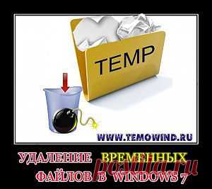 Что такое папка Temp? | ТВОЙ КОМПЬЮТЕР