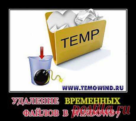 Что такое папка Temp? | ТВОЙ КОМПЬЮТЕР