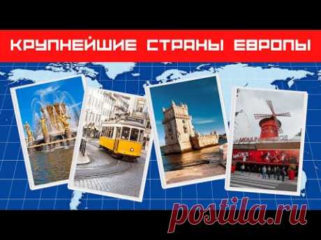Крупнейшие страны Европы 🌎Какая страна самая большая в Европе? ☀Дом тестов 🚀Изучение географии