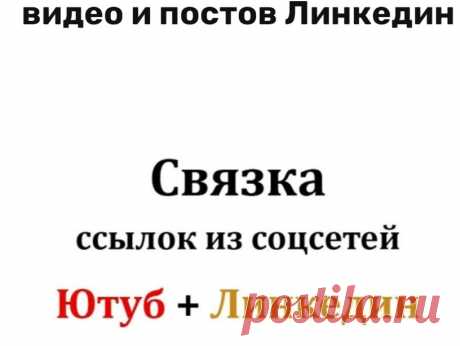Безанкорные ссылки в связке Линкедин-Ютуб-Ваш сайт