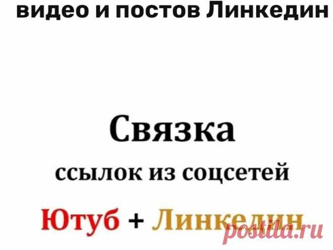 Безанкорные ссылки в связке Линкедин-Ютуб-Ваш сайт