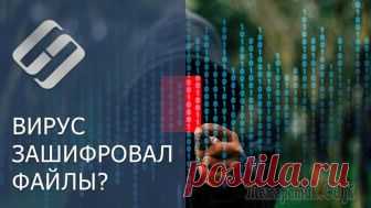 Удаляем шифровальщики и восстанавливаем данные Подробные инструкции по удалению распространенных шифровальщиков. Как восстановить данные с использованием инструментов дешифрования зараженных файлов
Как только троян-вымогатель / шифровальщик попада...