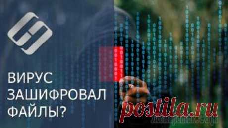 Удаляем шифровальщики и восстанавливаем данные Подробные инструкции по удалению распространенных шифровальщиков. Как восстановить данные с использованием инструментов дешифрования зараженных файлов
Как только троян-вымогатель / шифровальщик попада...
