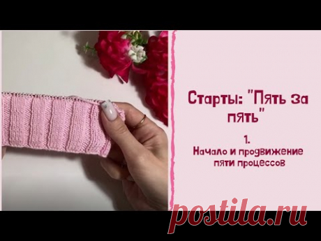Старты: &quot;Пять за пять&quot; 1. Начало и продвижение пяти процессов