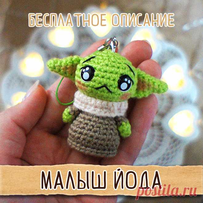 PDF Малыш Йода крючком. FREE crochet pattern; Аmigurumi toy patterns. Амигуруми схемы и описания на русском. Вязаные игрушки и поделки своими руками #amimore - маленький брелок бэби Йода.
