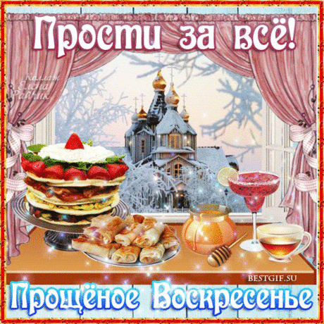 Я от всей души прощаю,
Ну и ты меня прости,
И сегодня в воскресенье
Все обиды отпусти.