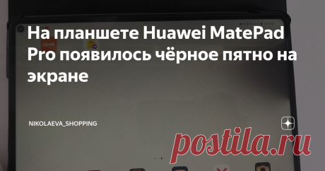 На планшете Huawei MatePad Pro появилось чёрное пятно на экране