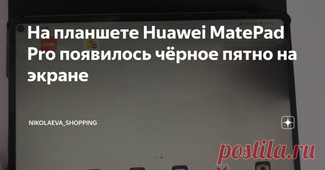 На планшете Huawei MatePad Pro появилось чёрное пятно на экране