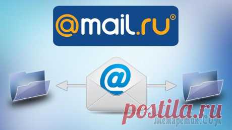 Как автоматически распределять письма по нужным папкам в почте Mail.ru Распределение писем на почте по нужным папкам, в соответствии с определёнными критериями — вещь очень удобная и полезная! В данной статье я покажу как создавать папки для писем в почтовом сервисе Mail...