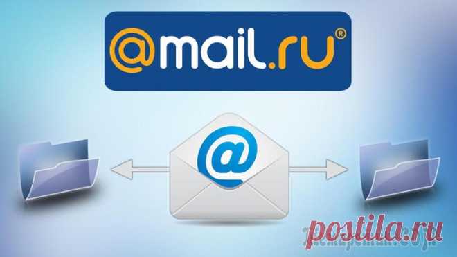 Как автоматически распределять письма по нужным папкам в почте Mail.ru Распределение писем на почте по нужным папкам, в соответствии с определёнными критериями — вещь очень удобная и полезная! В данной статье я покажу как создавать папки для писем в почтовом сервисе Mail...