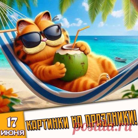 Праздники 17 Июня 2026 года (17.06.26 среда)
✅ Всемирный день мусорщика
✅ День русского кваса
✅ Всемирный день каратэ
✅ День яблочного штруделя
✅ Всемирный день крокодила
✅ День лейки