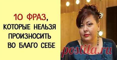 НИКОГДА, слышите, НИКОГДА не произносите ЭТИ слова… Всё, что мы произносим имеет свойство материализоваться. Ведь недаром старшее поколение с детства нас учило следить за своим языком. Ведь мы...