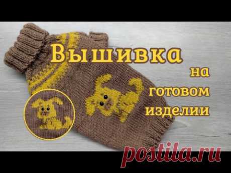 Вышивка на готовом изделии, декор