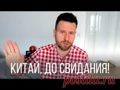 ПОЧЕМУ Я УЕХАЛ ИЗ КИТАЯ? (Хотя все было хорошо)