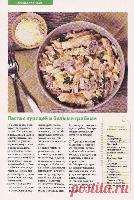 Паста с курицей и белыми грибами
