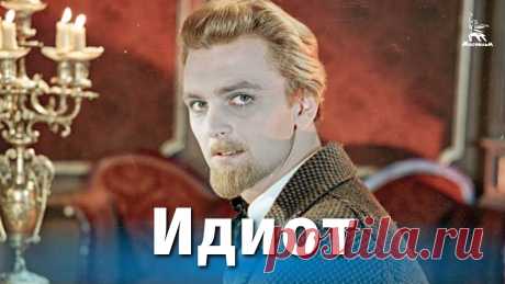 Идиот (драма, реж. Иван Пырьев, 1958 г.) Драма Ивана Пырьева "Идиот"По одноименному pоману Ф.М.Достоевского. В основе фильма - первая часть романа "Настасья Филипповна". 26-летний князь Лев Николаев...