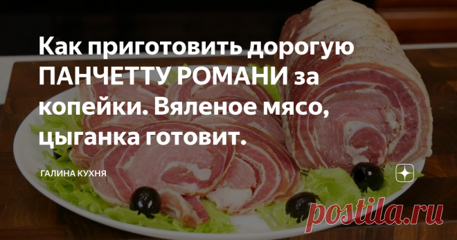 Как приготовить дорогую ПАНЧЕТТУ РОМАНИ за копейки. Вяленое мясо, цыганка готовит.