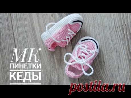 ПИНЕТКИ КЕДЫ/ПИНЕТКИ КРЮЧКОМ/ПИНЕТКИ ДЛЯ НОВОРОЖДЕННЫХ