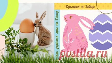Пасхальный кролик: идеи домашнего декора на Пасху — Смотреть в Эфире Фигурки и поделки кролика украсят стол и любой уголок дома на праздник светлой Пасхи. Идеи домашнего пасхального декора.

Как сделать ушки кролика из…