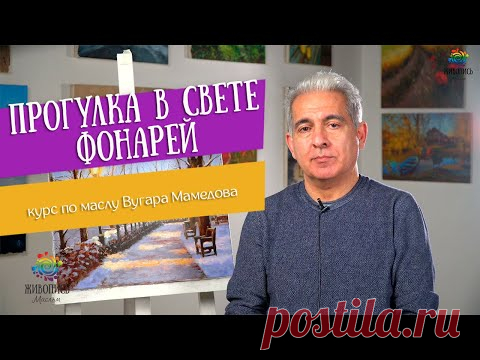 Видеокурс Вугара Мамедова "Прогулка в свете фонарей"