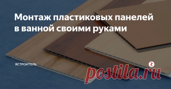 Монтаж пластиковых панелей в ванной своими руками Выбирая способ ремонта ванной комнаты, ее владельцы преследуют три цели быстро и дешево получить хороший результат. Несмотря на незначительные размеры помещения, дешевым ремонт не будет здесь слишком много коммуникаций, которые для создания комфорта и уюта лучше скрыть.