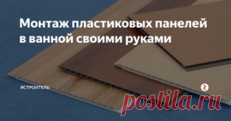 Монтаж пластиковых панелей в ванной своими руками Выбирая способ ремонта ванной комнаты, ее владельцы преследуют три цели быстро и дешево получить хороший результат. Несмотря на незначительные размеры помещения, дешевым ремонт не будет здесь слишком много коммуникаций, которые для создания комфорта и уюта лучше скрыть.