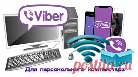 Установка Viber на компьютер, инструкция Сейчас, наверное, только ленивый не пользуется всевозможными гаджетами и приложениями к ним. Viber – не исключение. Но далеко не все знают о возможности использования Viber на стационарном компьютере, как на дополнительном устройстве, хотя это очень просто и удобно. Поэтому читайте, устанавливайте и используйте Viber на своем стационарном компьютере…