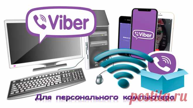 Установка Viber на компьютер, инструкция Сейчас, наверное, только ленивый не пользуется всевозможными гаджетами и приложениями к ним. Viber – не исключение. Но далеко не все знают о возможности использования Viber на стационарном компьютере, как на дополнительном устройстве, хотя это очень просто и удобно. Поэтому читайте, устанавливайте и используйте Viber на своем стационарном компьютере…