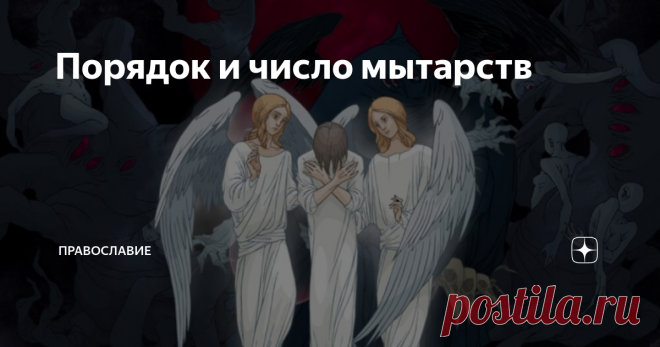 Порядок и число мытарств «Чадо Григорие! Видела я лица, каких никогда не видала, и слышала слова, каких никогда не слыхала; только молитвами преподобного отца нашего Василия могла я перенесть все лютое и тяжкое, что встретила я тогда, дел моих ради. Как, чадо, изображу тебе болезнь телесную и лютое горе, беду умирающих? С чем сравню этот час? Представь, что кто-нибудь нагой брошен в огонь и, сгорая в нем, обращается постепенно в пепел: так точно болезнь смертная и горький ...