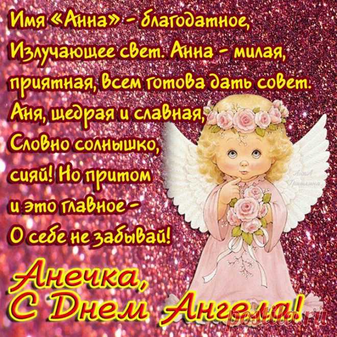 Когда именины Анны по церковному календарю 2019. День ангела Анна поздравления в картинках. Поздравления с Днем ангела, именинами Анны в стихах и красивых открытках с надписями Аннушке, Анютке...