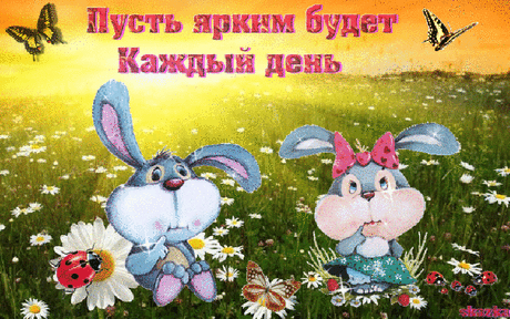 Пусть это день станет сказкой-одарит тебя любовью и лаской! — Бесплатные поздравления