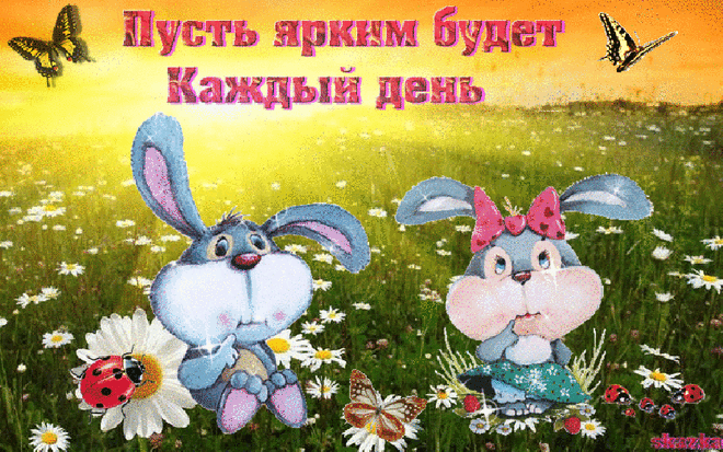 Пусть это день станет сказкой-одарит тебя любовью и лаской! — Бесплатные поздравления