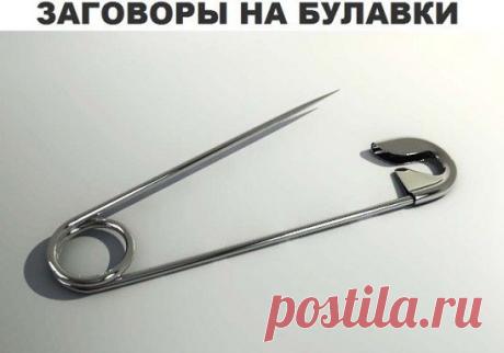 Заговор на булавку