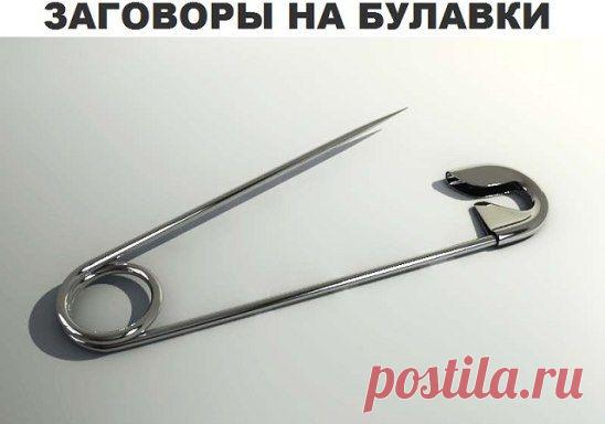 Заговор на булавку