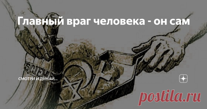 Главный враг человека - он сам 