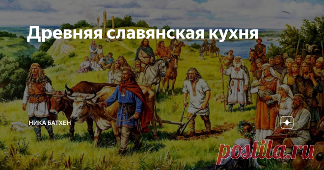 Древняя славянская кухня Знаете ли вы, дорогие читатели, чем питались славянские племена на Руси до принятия христианства?