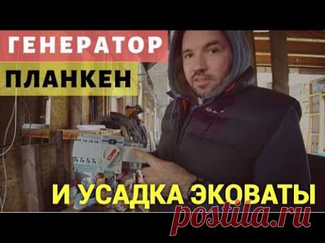 Резервное питание, усадка эковаты, состояние планкена. Просто Константиновы.