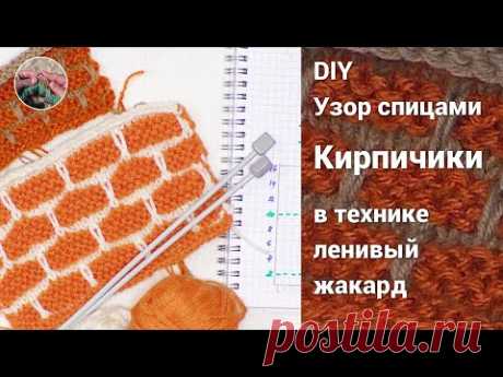 Узор спицами "Кирпичики" в технике ленивый жаккард