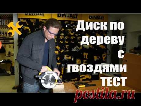 Диск по дереву с гвоздями - пиление доски с гвоздями. Циркулярная пила DeWALT.
