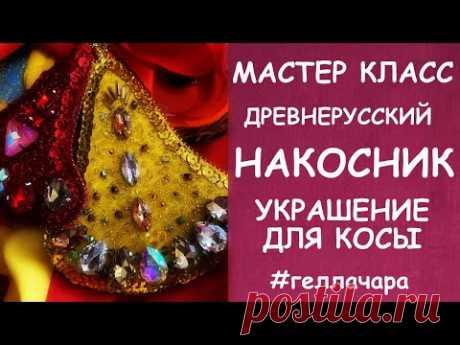 DIY СТАРОРУССКИЙ КОСНИК УКРАШЕНИЕ ДЛЯ КОСЫ МАСТЕР КЛАСС